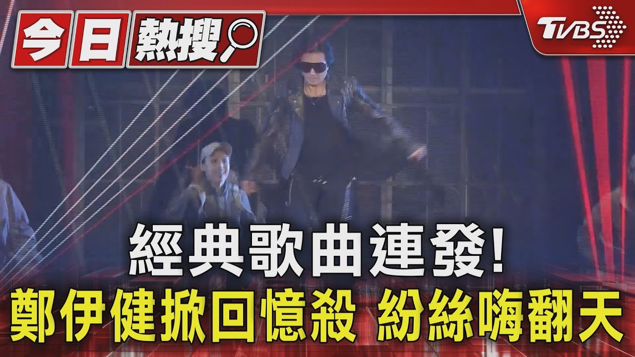 經典歌曲連發！鄭伊健掀回憶殺　紛絲嗨翻天
