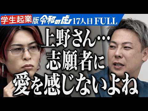 上野VS竹之内､勃発｡｢めっちゃ嫌味言うじゃん｣サーフィンコミュニティでZ世代に海のある生き方を届けたい【佐藤 海八】[17人目]学生起業版令和の虎【FULL】