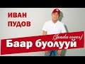 Иван Пудов - Баар буолууй (Jeada cover) 