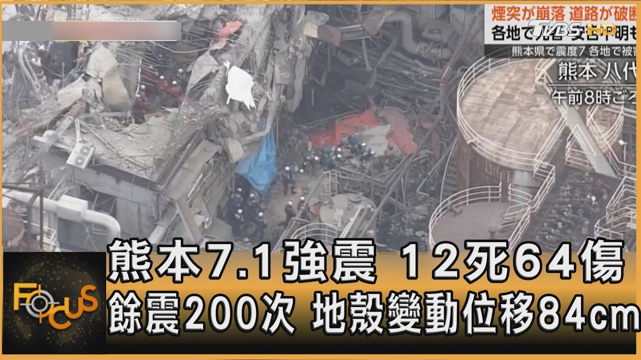熊本7.1強震　12死64傷　餘震200次　地殼變動位移84cm