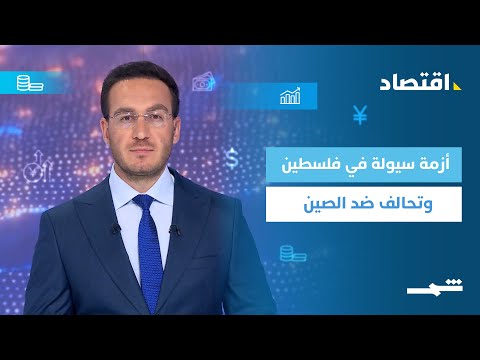 فيديو | اقتصاد | نقص السيولة المالية يمنع الفلسطينيين من إنفاق أموالهم بسبب الاستغلال.