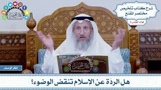 231 - هل الردّة عن الإسلام تنقض الوضوء؟ - عثمان الخميس