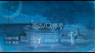 - Gesso - 雨のバス停で (feat.REN&MIKU)