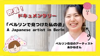 ベルリン生活を謳歌する日本人アーティストに密着！【A Japanese artist in Berlin】