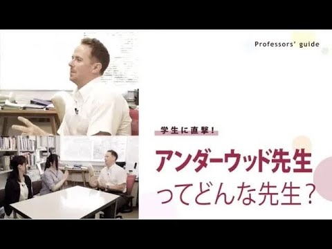 人間科学科 学生に直撃！アンダーウッド先生ってどんな先生？