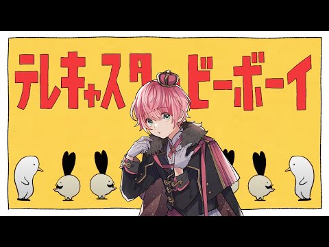 テレキャスタービーボーイ/てるとくん【歌ってみた】