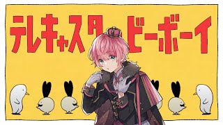 テレキャスタービーボーイ/てるとくん【歌ってみた】