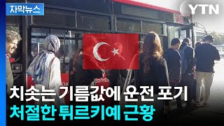 [자막뉴스] 물가 폭등에 곡소리...튀르키예 정부 안간힘에도 신음 / YTN