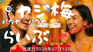 ヤジ梅 噂のパタヤ情報局 がライブ配信中!