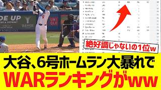 大谷翔平、６号ホームラン含む３安打１四球１盗塁の大暴れでWARランキングがｗｗｗｗｗｗｗｗ