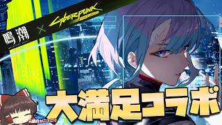 【鳴潮】ルーシー - 君は完璧で究極のコラボキャラ -【ゆっくり実況】