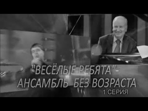 Весёлые ребята — ансамбль на все времена 2013 (1 часть)