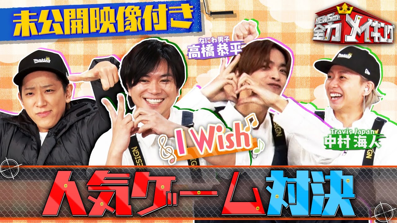 『NEWSの全力メイキング』3月8日（金）放送 なにわ男子高橋恭平＆Travis Japan中村海人と人気ゲームで全力ゲーミング