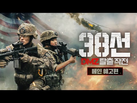 [38선: DMZ 탈출 작전] 메인 예고편