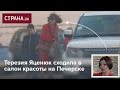 Стало известно, сколько жена Яценюка тратит на "марафет" у "Наоми"