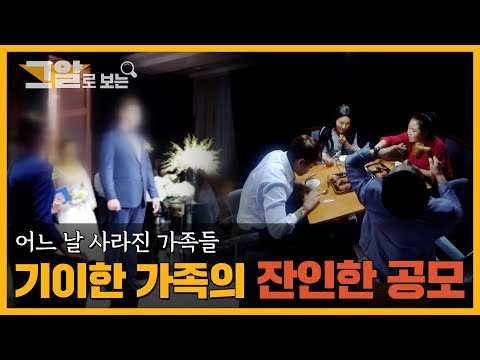 어느 날 사라진 가족들, 기이한 가족의 잔인한 공모 | 그알로 보는