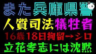 【人質司法】16歳を18日間拘留して不起訴『噛みつきを止めただけ』なのに…立花孝志には沈黙する人たち