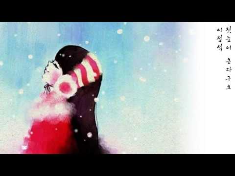 이정석 - 첫눈이 온다구요 (1986年)