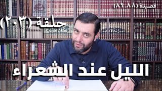 صورة كرسي المتنبي ( شرح ديوان المتنبي) - حلقة (203) - أيمن العتوم