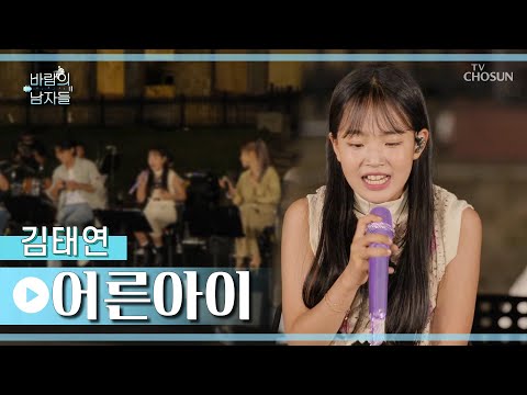 핫한 막내🔥 태연이가 보여줄 뜨거운 무대 &lsquo;어른아이&rsquo;♪ TV CHOSUN 220928 방송 | [바람의 남자들 &ndash; 8회] | TV조선