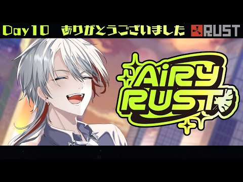 『AiRY RUST』Day10 素敵なサーバーありがとうございました! #エアラス『#Vtuber/#如月ヴァン』