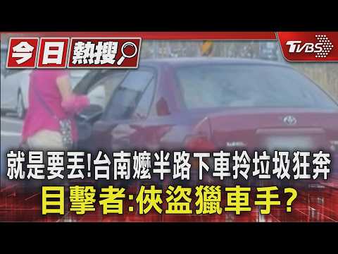 就是要丟！台南嬤半路下車拎垃圾狂奔　目擊者：俠盜獵車手？│TVBS新聞網