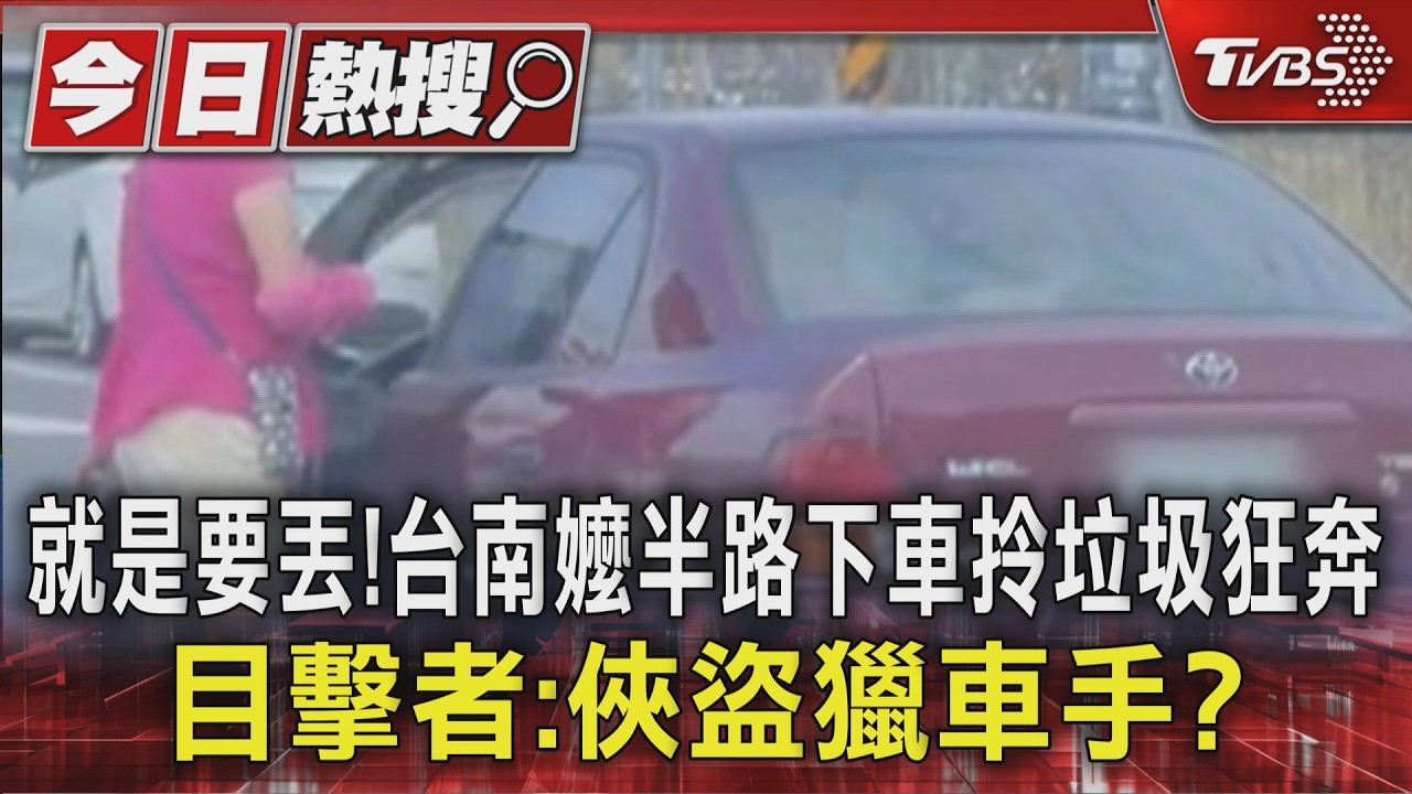 影音／就是要丟！台南嬤半路下車拎垃圾狂奔　目擊者：俠盜獵車手？