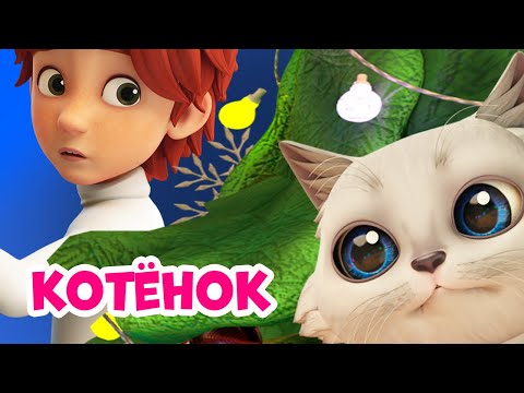 🐱Kitten🐱 About Mira and Gosha. Cartoon for children.