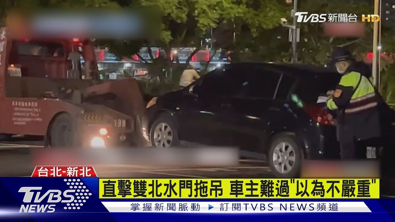 直擊雙北水門拖吊 車主難過「以為不嚴重」