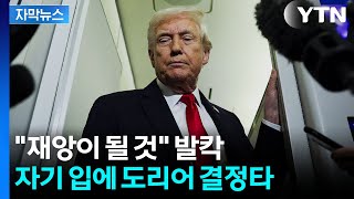 [자막뉴스] 시작부터 꼬인 트럼프…수포로 돌아간 자신감 / YTN