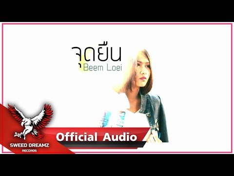 Beem Loei - จุดยืน [Official Audio]