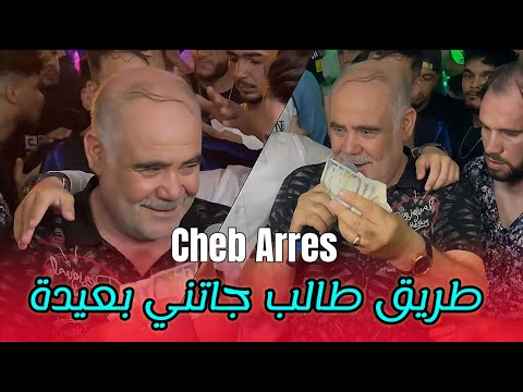 Cheb Arres 2025 - طريق طالب جاتني بعيدة ©️ Avec Yacine Cristiano Live (Mariage)