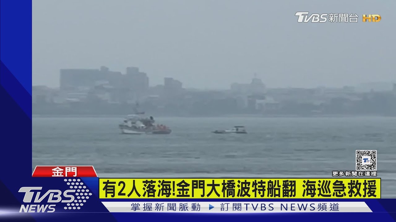 有2人落海!金門大橋波特船翻 海巡急救援