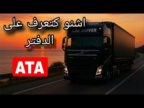 دفتر ATA  ... Carnet ATA