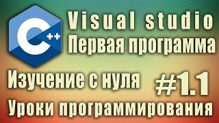 Visual studio 2017. Как создать проект. Изучение c++ с нуля. Первая программа. C++ #1.1