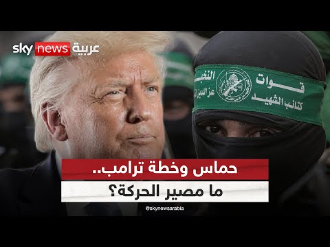 فيديو | حماس وخطة ترامب.. أي مستقبل ينتظر الحركة؟ | #الظهيرة
