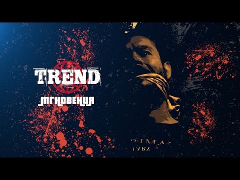 Trend - Мгновения