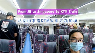从新山乘搭火车到新加坡｜Taking KTM Train From JB Sentral To Singapore Woodlands｜How to take KTM Train To SG
