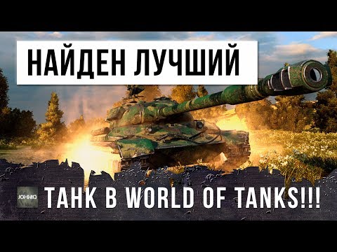ШОК! НАЙДЕН НОВЫЙ САМЫЙ ЛУЧШИЙ ТАНК WORLD OF TANKS!!!