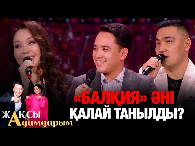 «Балқия» әні қалай танылды?