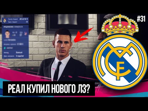 FIFA 19 | Карьера тренера за Реал Мадрид [#31] | КОНЕЦ ТРАНСФЕРНОГО ОКНА / РЕАЛ КУПИЛ НОВОГО ИГРОКА?