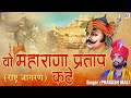 1 Hour FULL KATHA : Wo Maharana Pratap Kathe (राष्ट्र जागरण) | PRAKASH MALI MAHARANA PRATAP SONG