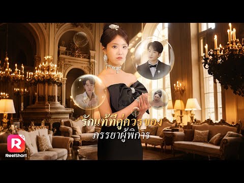 พากย์ไทย |คุณหนูแกล้งพิการลองใจคู่หมั้น ก่อนรู้ว่าเขานอกใจในวันแต่ง| ReelShorts #ซีรีส์จีน #ละครสั้น