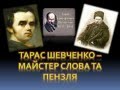 Відео-презентація "Тарас Шевченко - майстер слова та пензля" 
