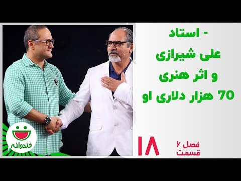 استاد علی شیرازی و جناب خان - خندوانه قسمت 18