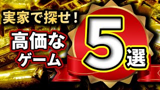 【実家を探せ！】　高価なゲーム5選