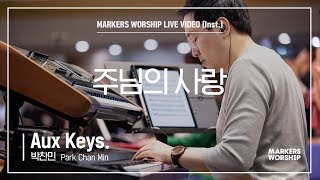 마커스워십 - 주님의 사랑 (Aux Keys. / 박찬민 연주)