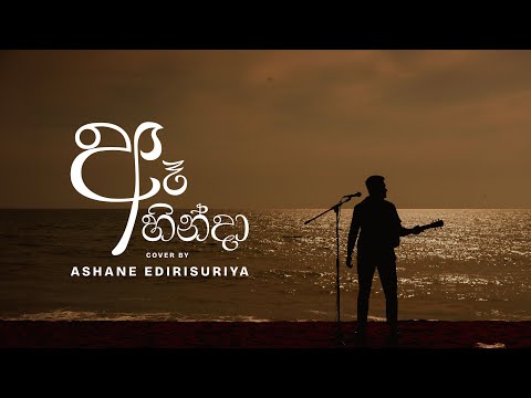 “Ae Hinda” (Mulu Kalaya Sangeetheta) – Gypsies | Cover by Ashane Edirisuriya