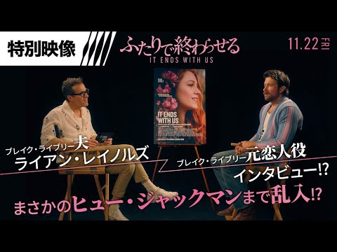ブレイク・ライブリー＜夫＞ライアン・レイノルズがブレイク・ライブリー＜元恋人役＞にインタビュー!?まさかのヒューまで乱入!?（字幕版）