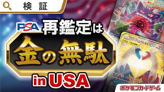 【PSA再鑑定】過去一高額！ポケカ総額150万越えの再鑑定をした結果が予想外すぎた！